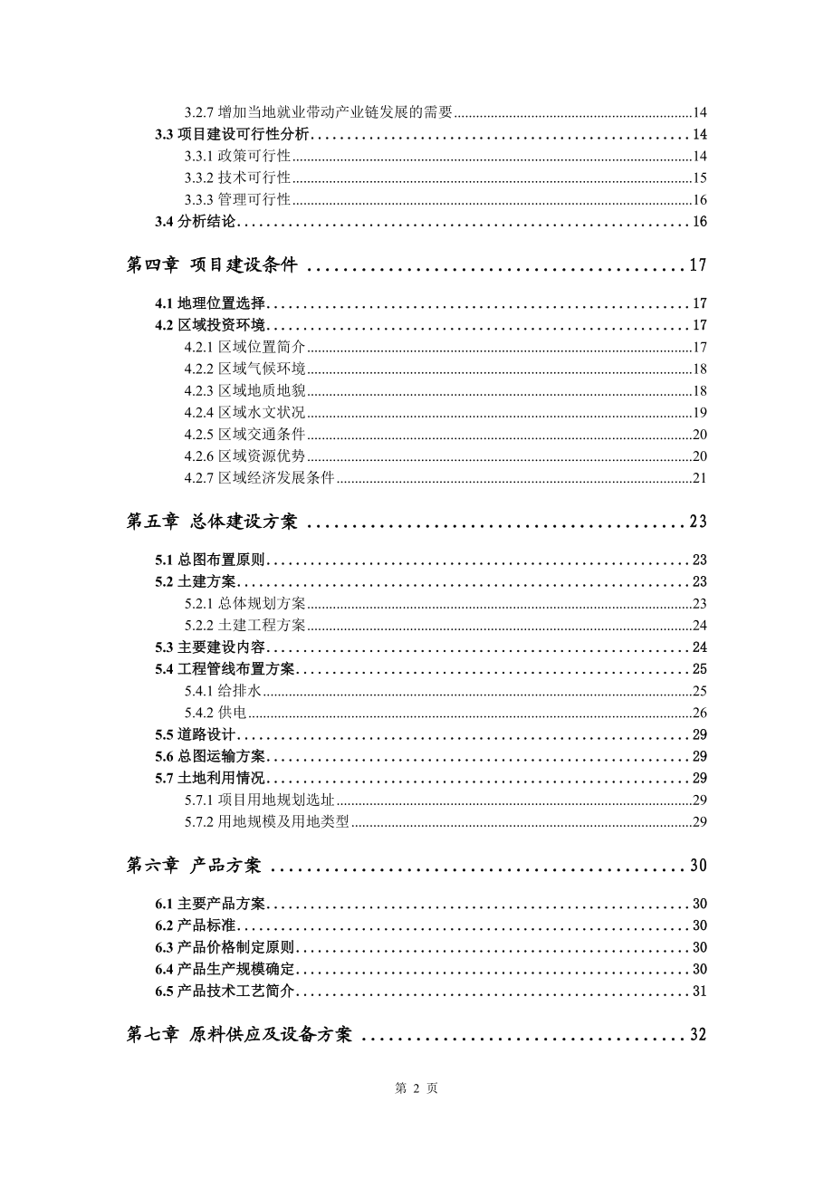 日用化工專(zhuān)用設(shè)備項(xiàng)目資金申請(qǐng)報(bào)告寫(xiě)作模板代寫(xiě)